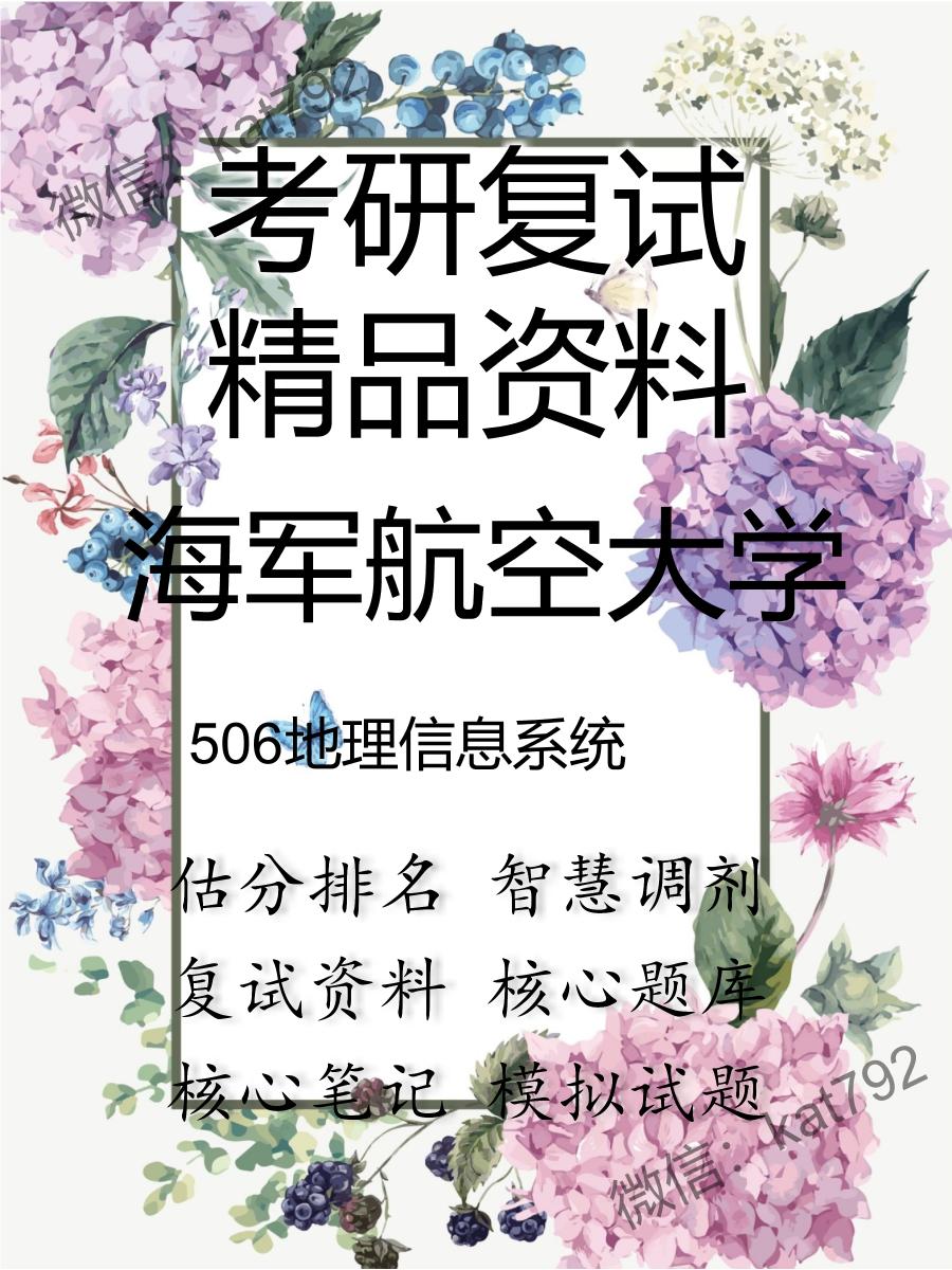 海军航空大学506地理信息系统考研复试资料