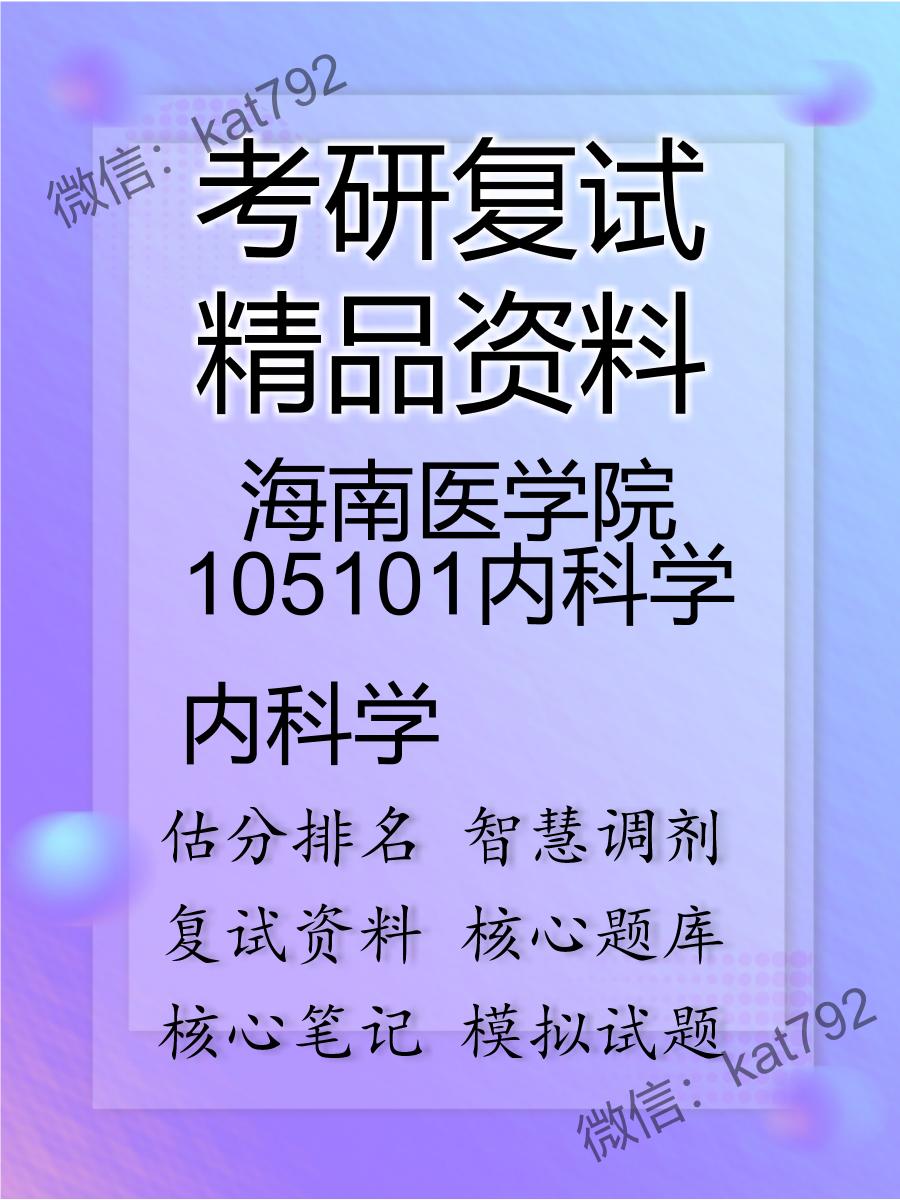 2025年海南医学院105101内科学《内科学》考研复试精品资料