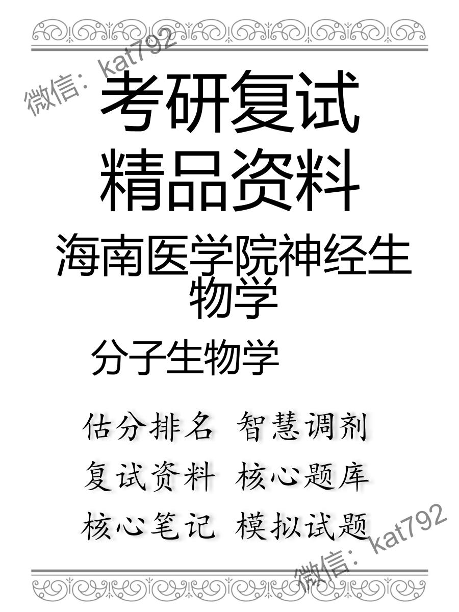 2025年海南医学院神经生物学《分子生物学》考研复试精品资料