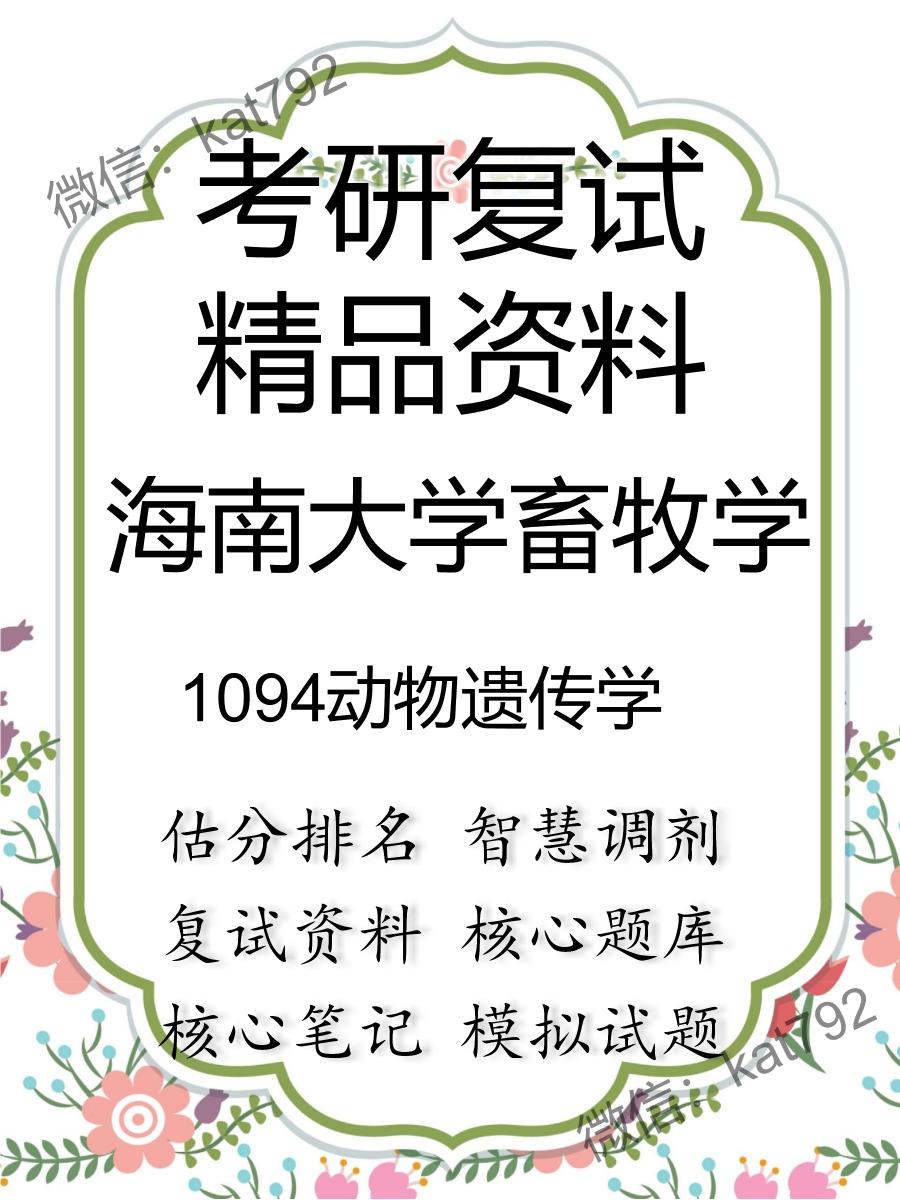 2025年海南大学畜牧学《1094动物遗传学》考研复试精品资料