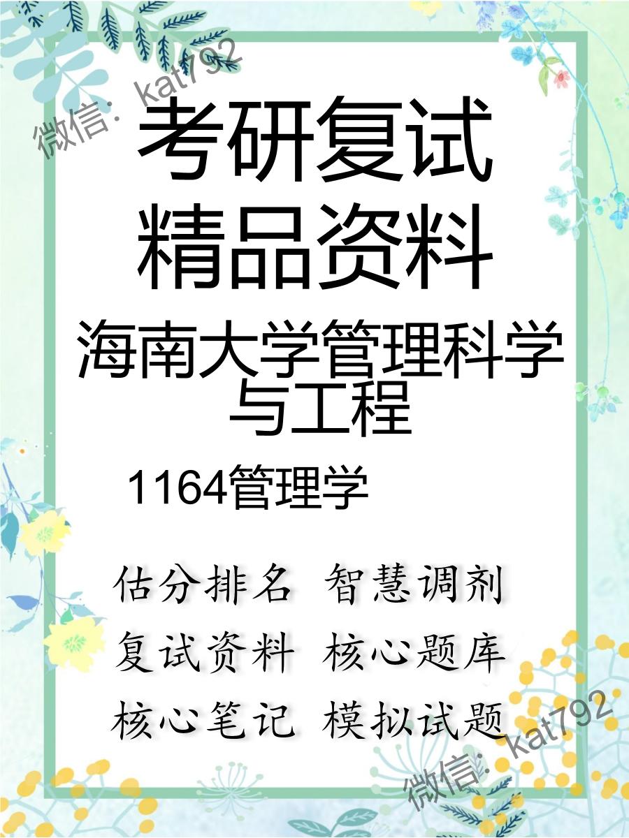 2025年海南大学管理科学与工程《1164管理学》考研复试精品资料