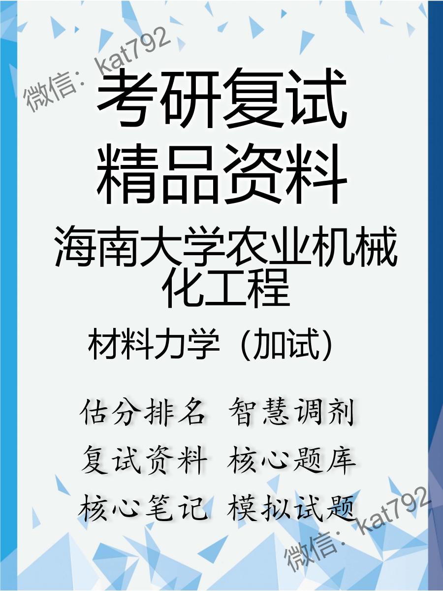 2025年海南大学农业机械化工程《材料力学（加试）》考研复试精品资料