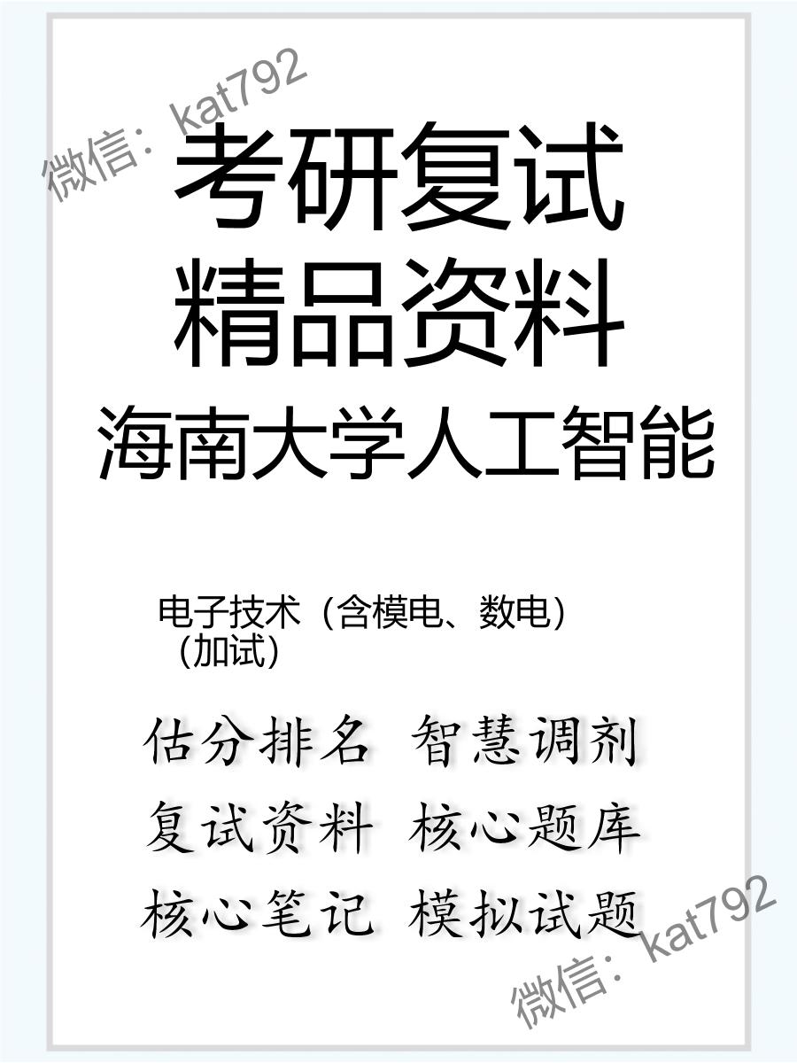 海南大学人工智能电子技术（含模电、数电）（加试）考研复试资料