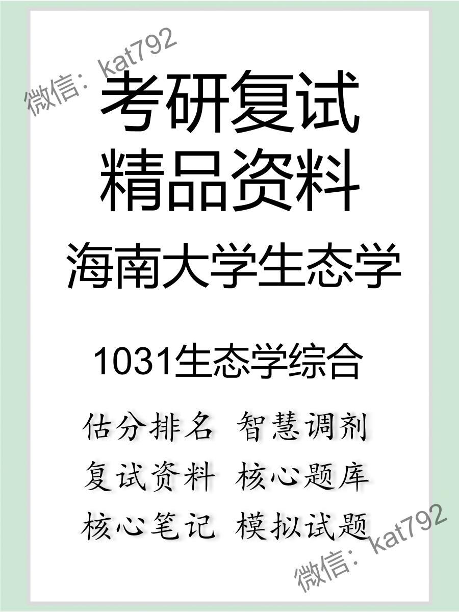 海南大学生态学1031生态学综合考研复试资料