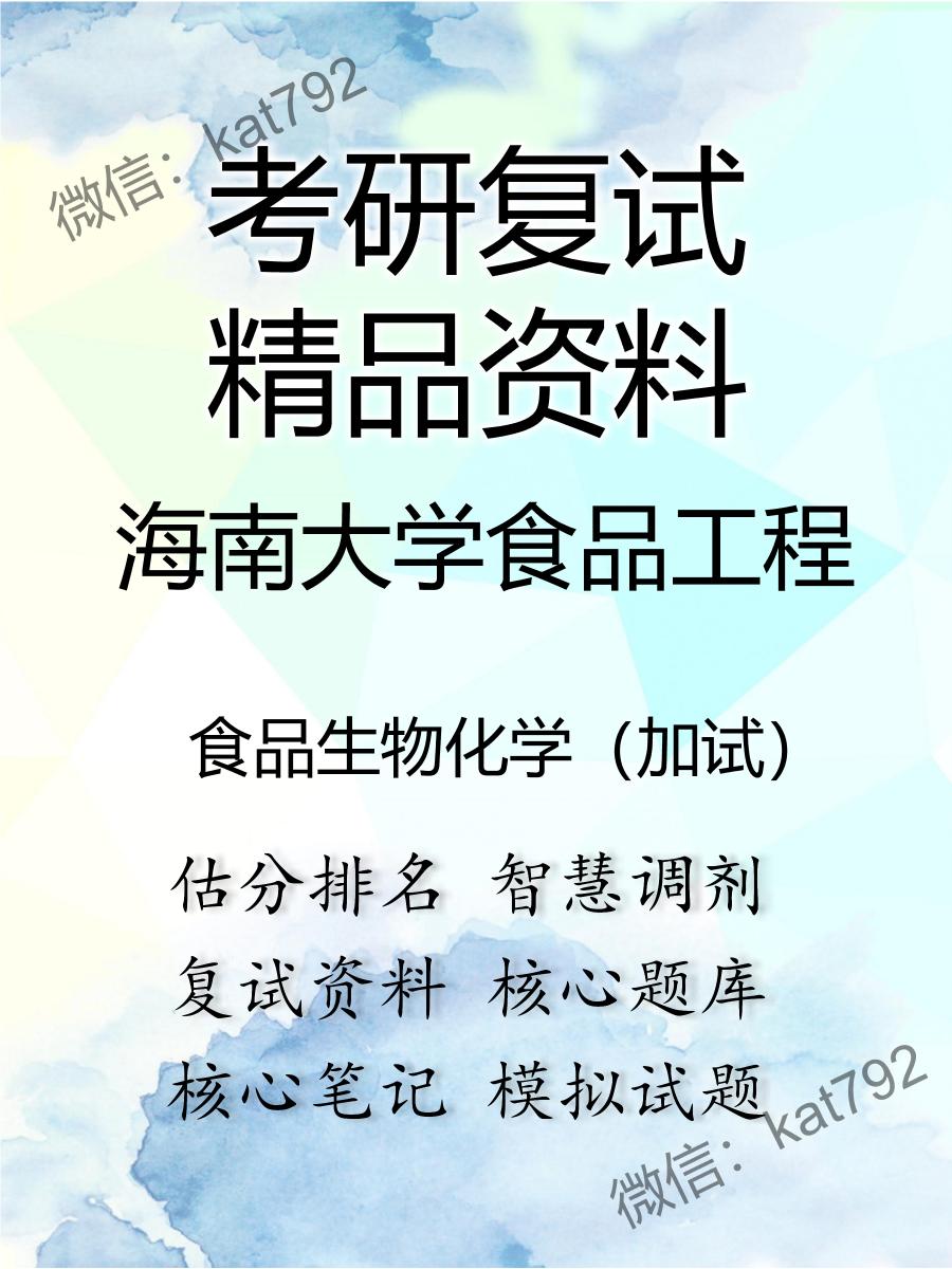 海南大学食品工程食品生物化学（加试）考研复试资料