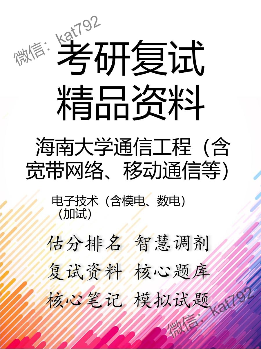 2025年海南大学通信工程（含宽带网络、移动通信等）《电子技术（含模电、数电）（加试）》考研复试精品资料