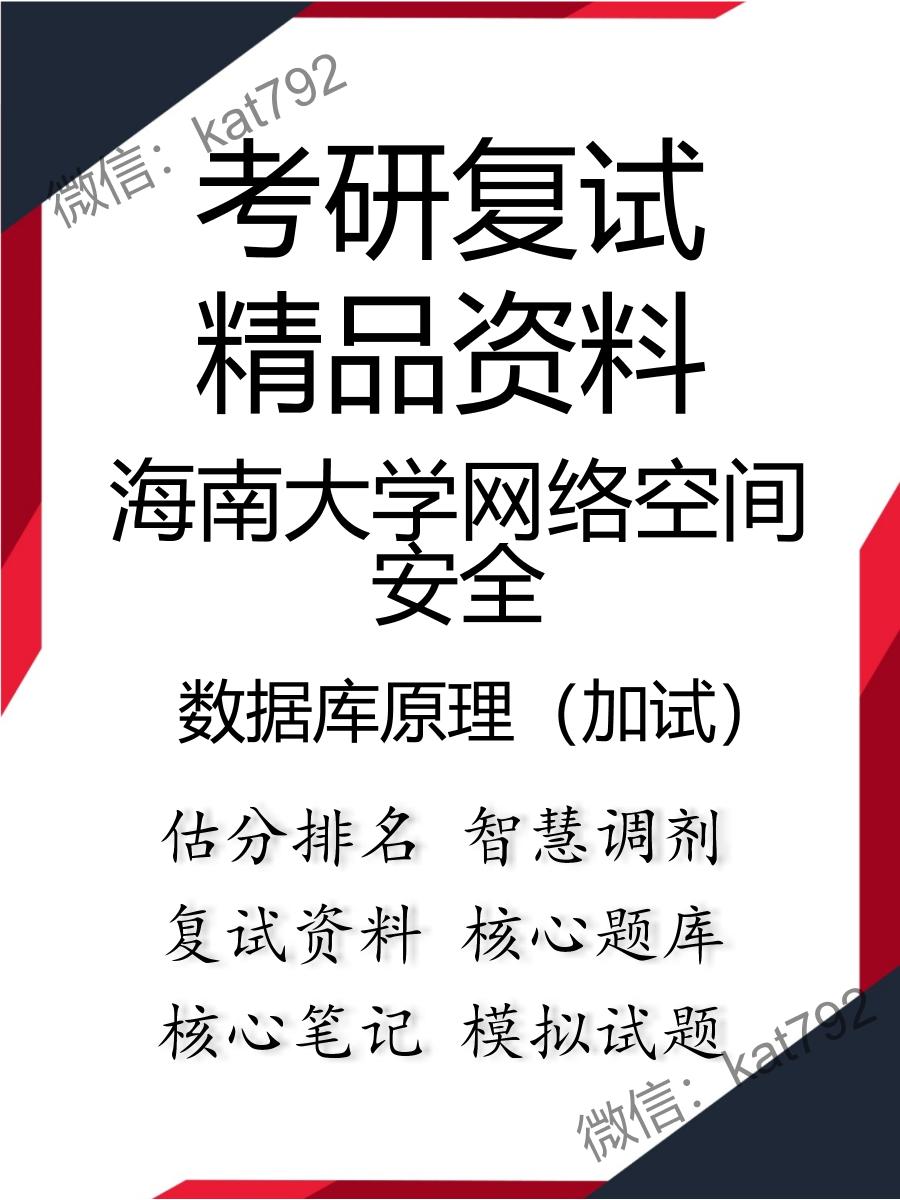 2025年海南大学网络空间安全《数据库原理（加试）》考研复试精品资料