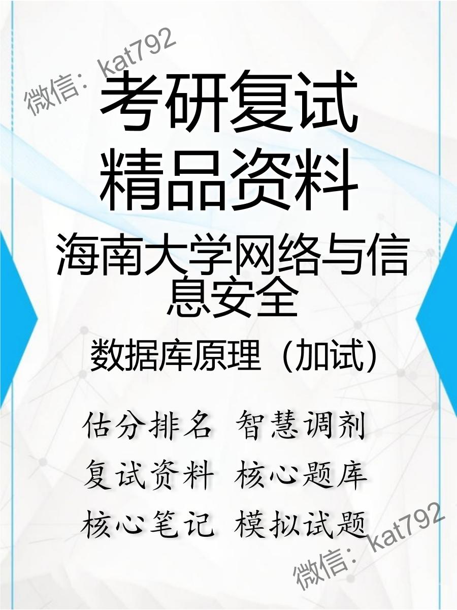 海南大学网络与信息安全数据库原理（加试）考研复试资料