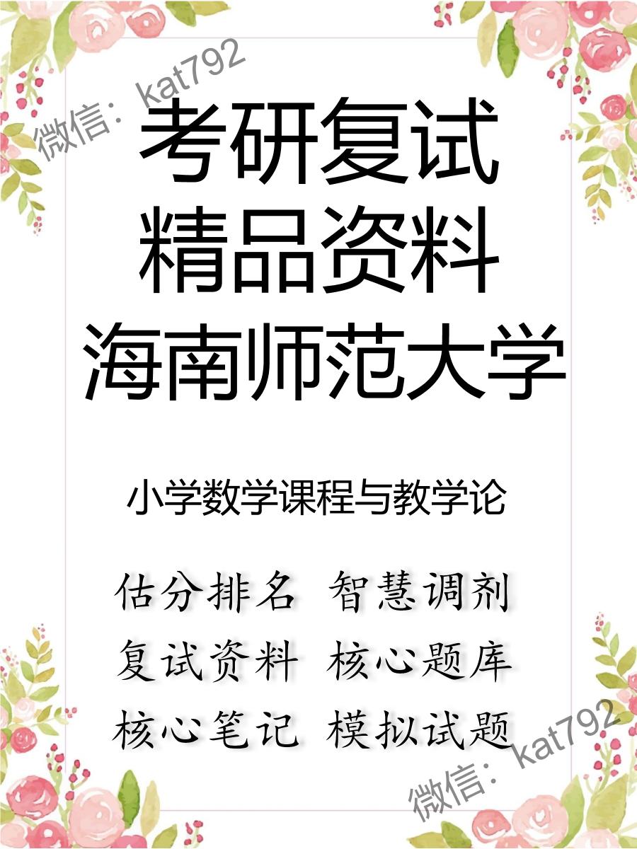 2025年海南师范大学《小学数学课程与教学论》考研复试精品资料