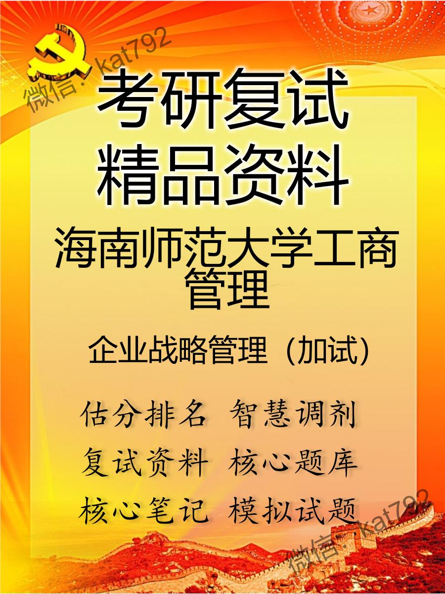 2025年海南师范大学工商管理《企业战略管理（加试）》考研复试精品资料