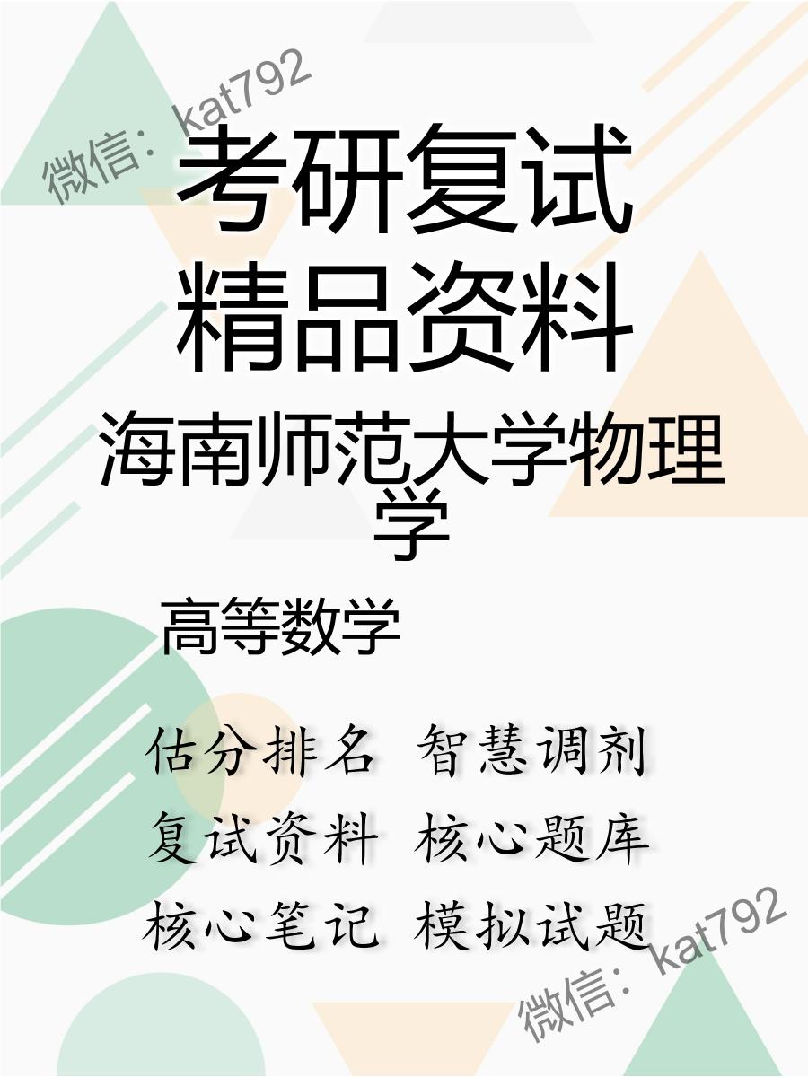 2025年海南师范大学物理学《高等数学》考研复试精品资料