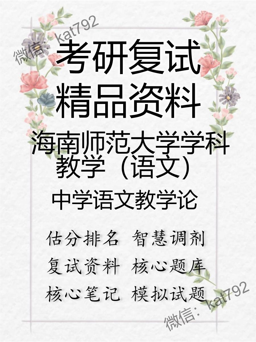 海南师范大学学科教学（语文）中学语文教学论考研复试资料