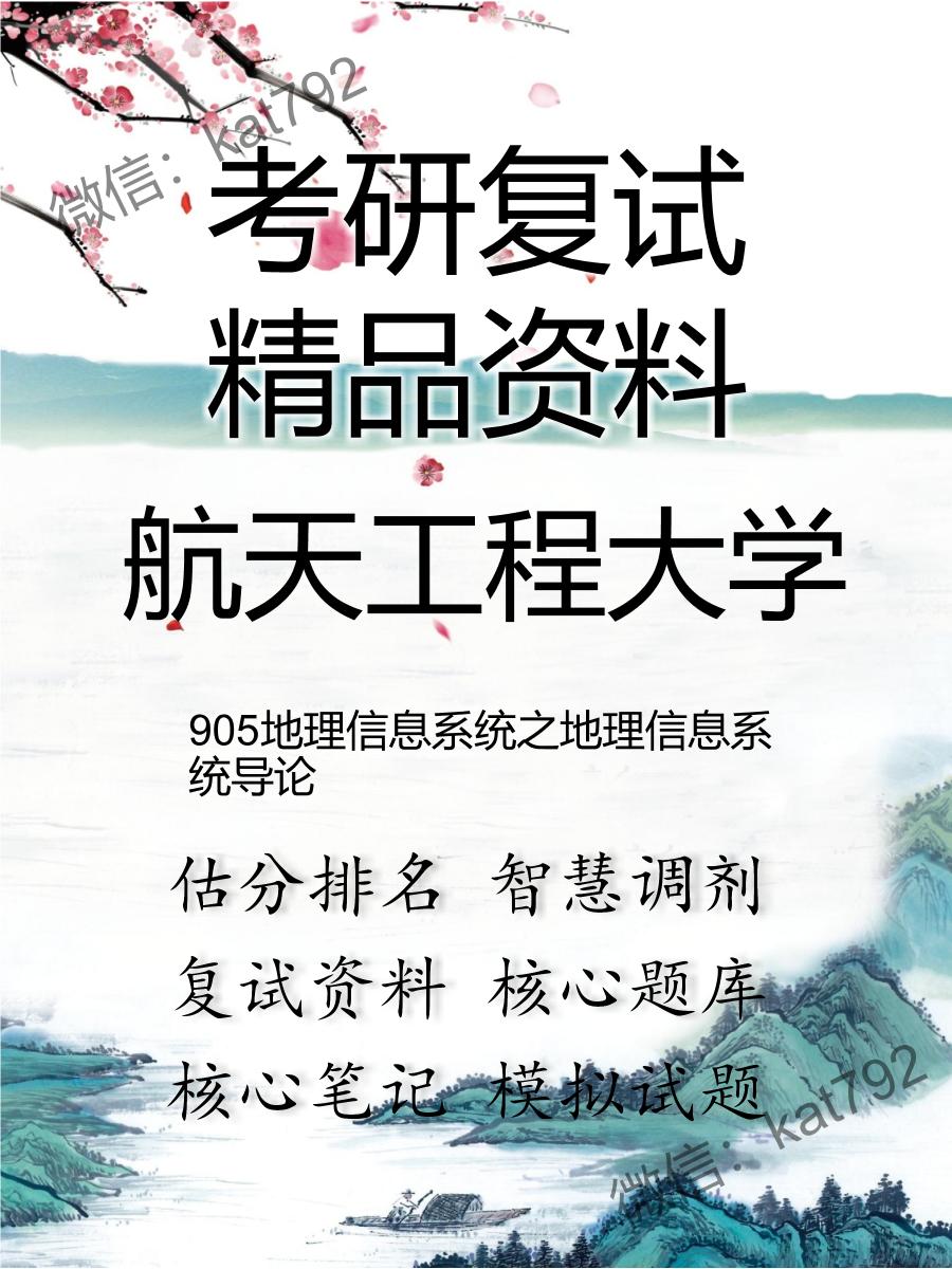 航天工程大学905地理信息系统之地理信息系统导论考研复试资料