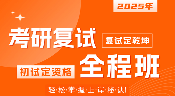 2025考研复试全程班课程体系